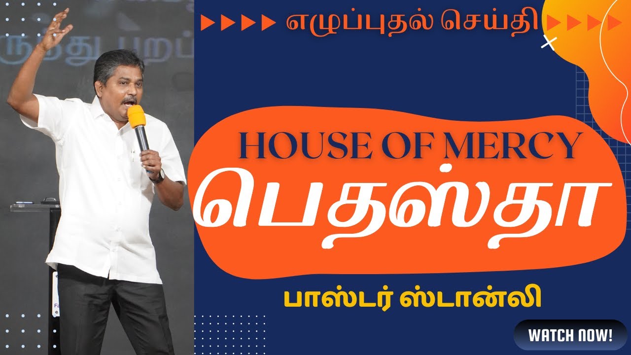 பெதஸ்தா|எழுப்புதல் செய்தி| House of Mercy#Pr.Stanley #Tamil Christian Revival Message#Sunday service