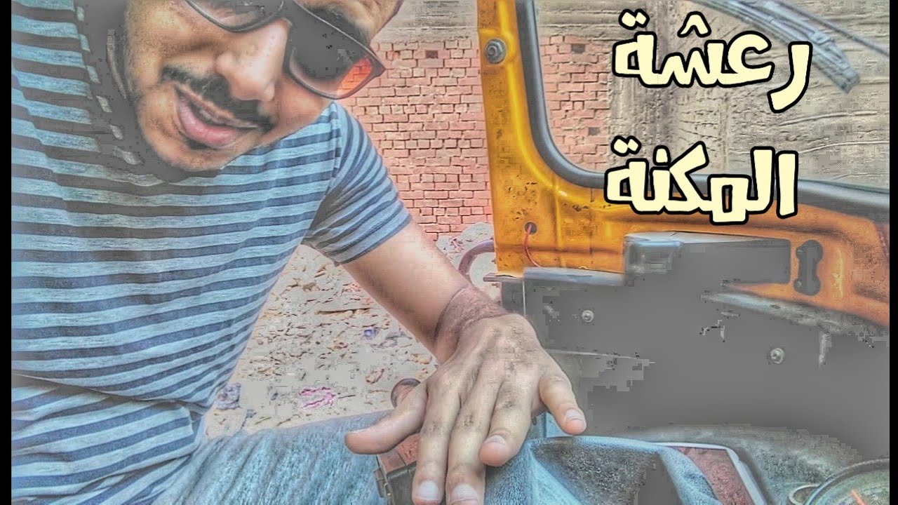 السر ف رعشة التوكتوك _إسألني(6) | الاسطى هندسة |