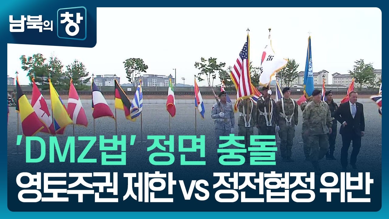 [남북의 창] 영토주권 vs 정전협정…‘DMZ 출입 권한’ 어디로? 외 [이슈&한반도] / KBS  2026.02.07.