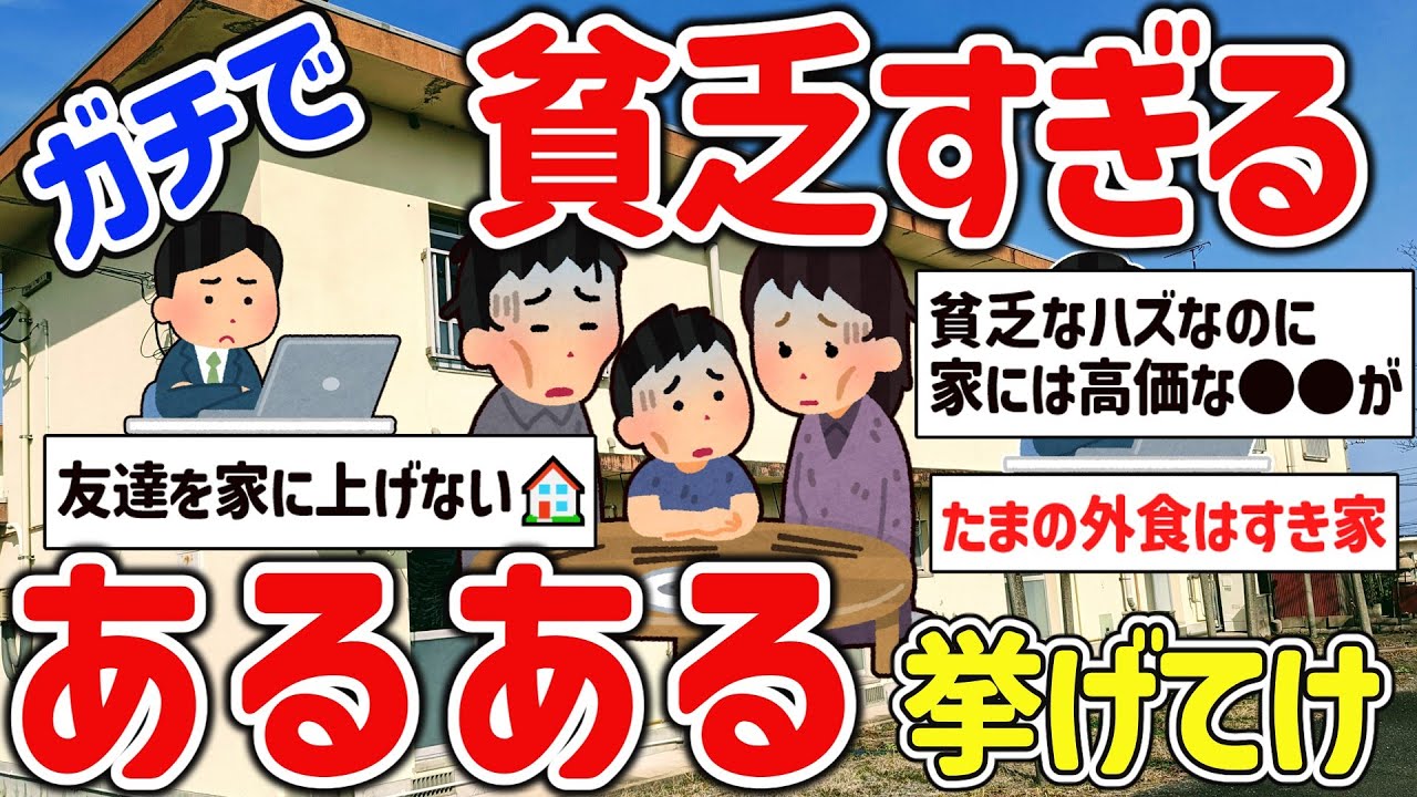 【2ch有益スレ】ガチで貧乏家庭、貧困底辺生活あるあるを挙げてけw【ゆっくり解説】