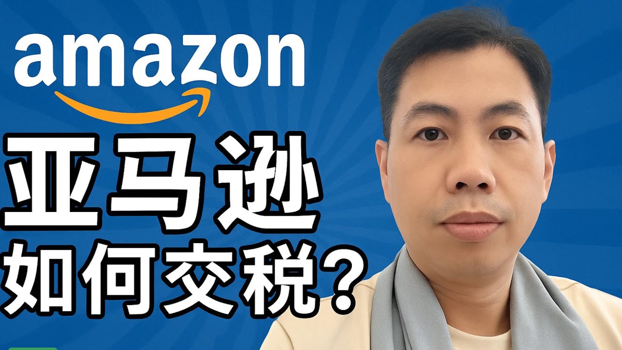 亚马逊卖家报税合规全解析｜中小卖家要交多少税？怎么交？要准备什么？｜Amazon Tax Compliance Explained｜跨境智线 Cross-Border Insight