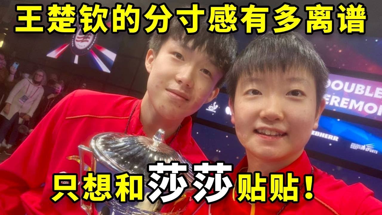 王楚钦的超绝分寸感有多离谱，任何亲密接触只存在于莎莎身上！ #王楚钦 #孙颖莎 #国乒 #热门