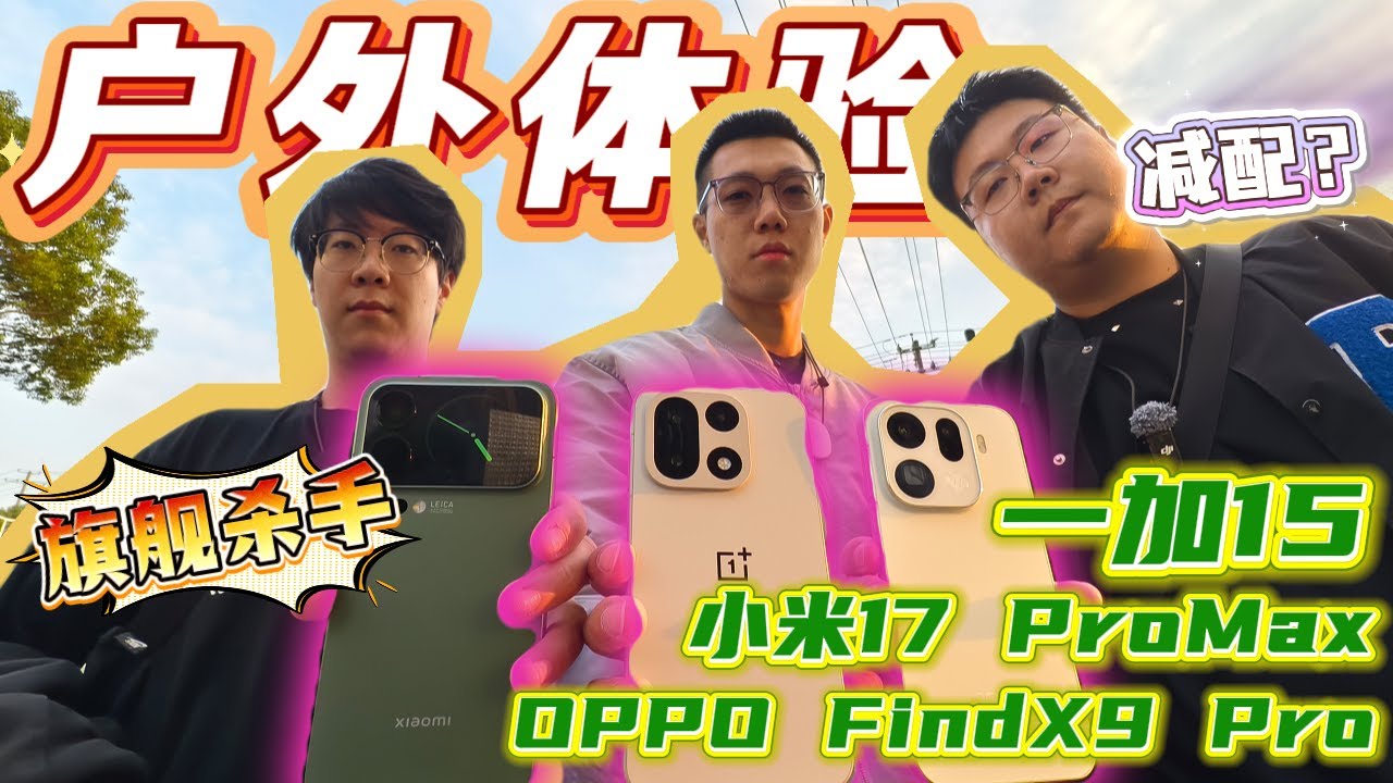 【离限户外】是你？旗舰续航之王！一加15、OPPO Find X9 Pro、小米17 Pro Max户外综合体验