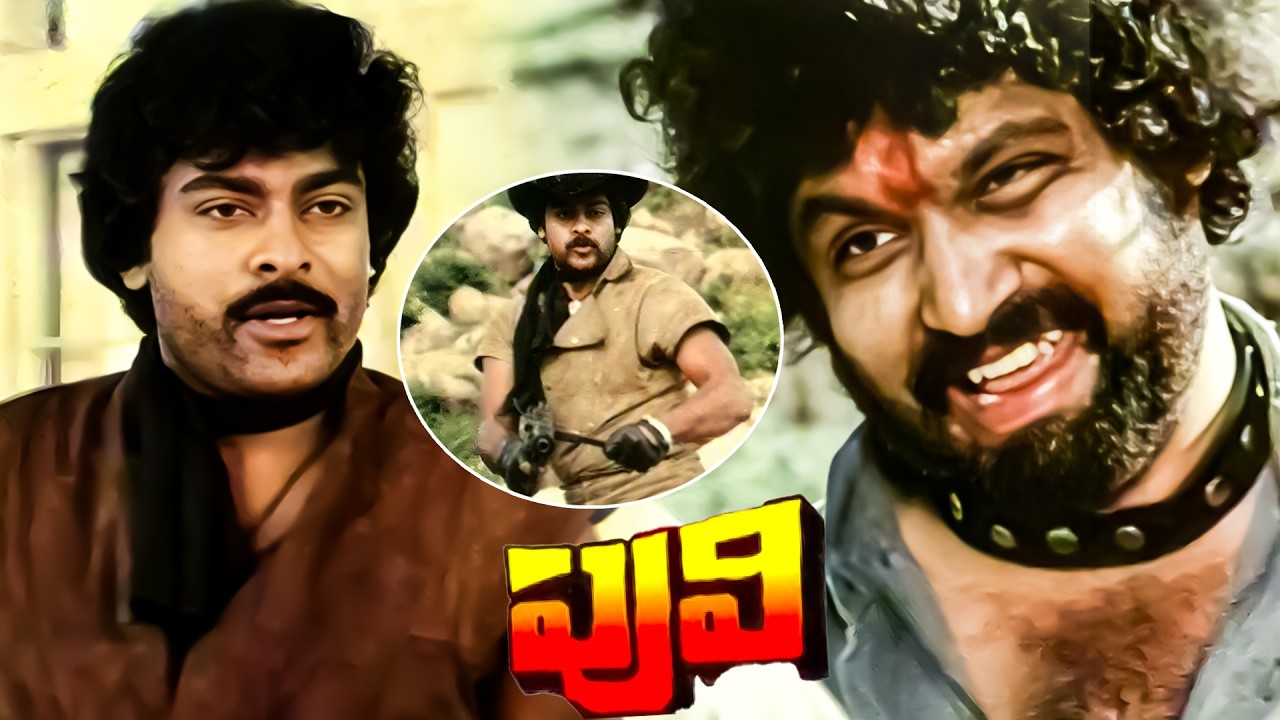 Puli Telugu Movie Part - 1 | Chiranjeevi, Radha, Rajendra Prasad | iDream Mahbubnagar