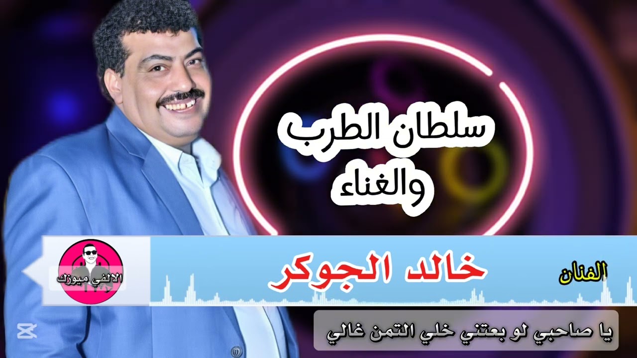 سلطان الطرب النجم | خالد الجوكر | يا صاحبي لو بعتني خلي التمن غالي