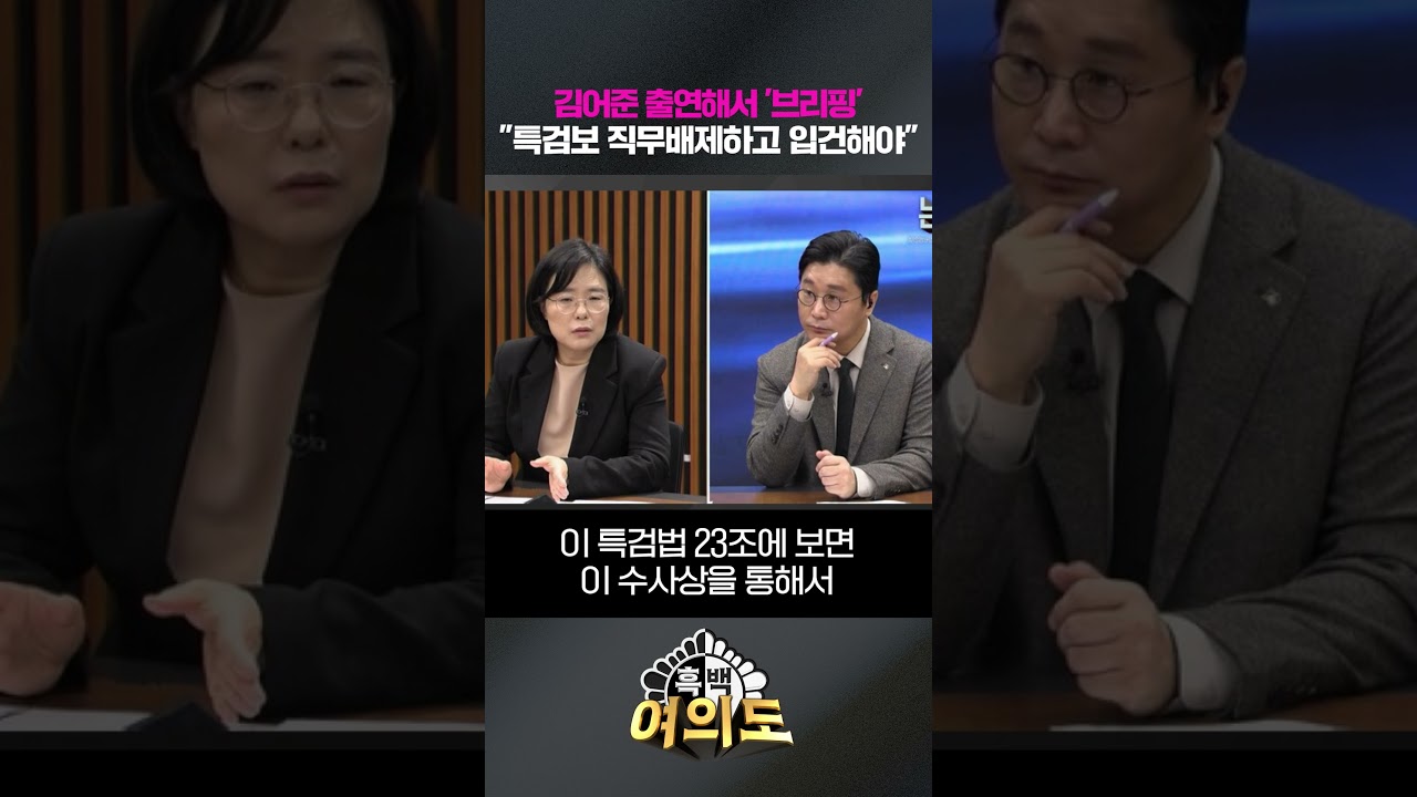 김어준 출연해서 '브리핑' 