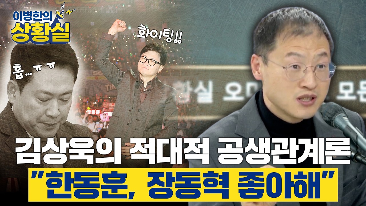 [이병한의 상활실] 김상욱 