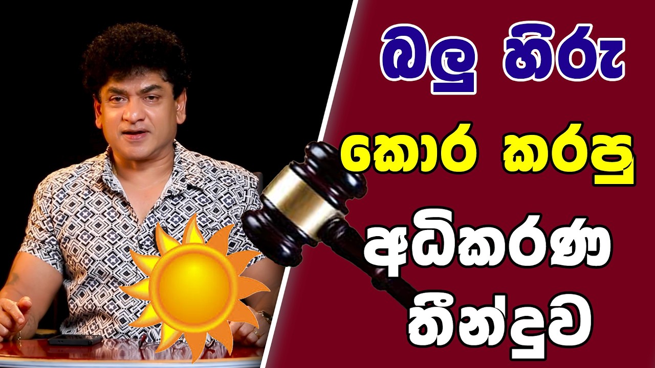 බලු හිරු කොර කරපු අධිකරණ තීන්දුව | SUDAA STUDIO |