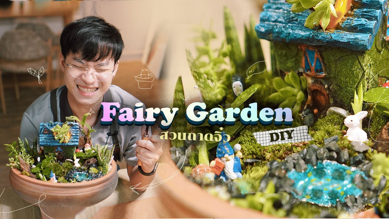ยำรวมต้นไม้จุ๋มจิ๋มเป็นสวนถาด Fairy Garden - จงทำDIY