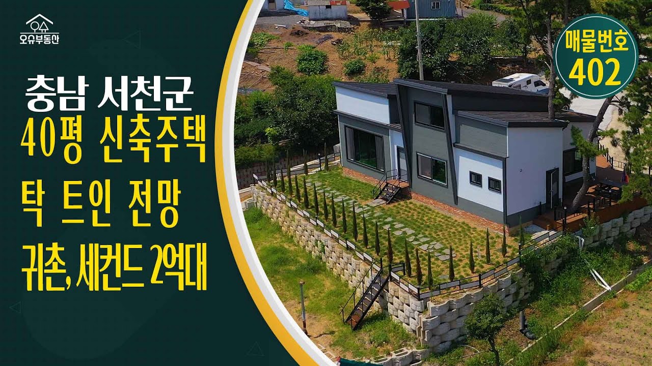 충남 서천군 신축 전원주택 첫입주 급매 40평 2억원대 시골집 주말주택 세컨드하우스 매매