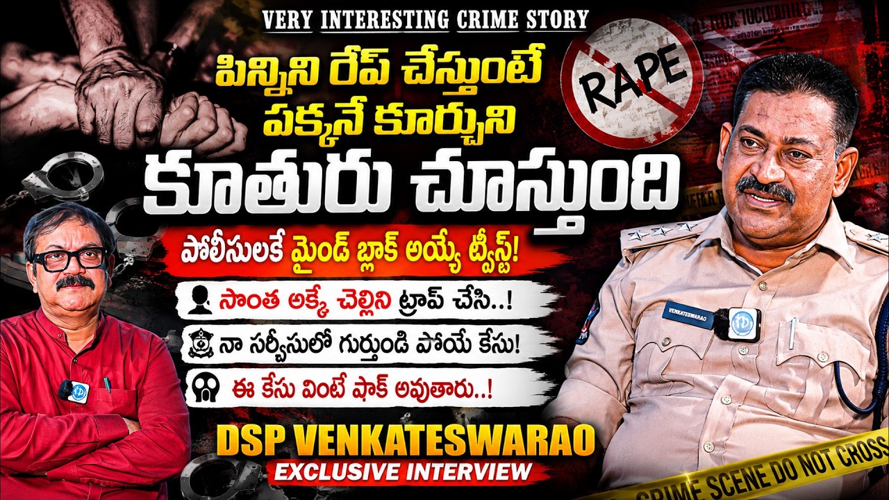 ఊహించని ముగింపుతో క్రైమ్ స్టోరీ..! DSP Venkateswara Rao Exclusive Interview