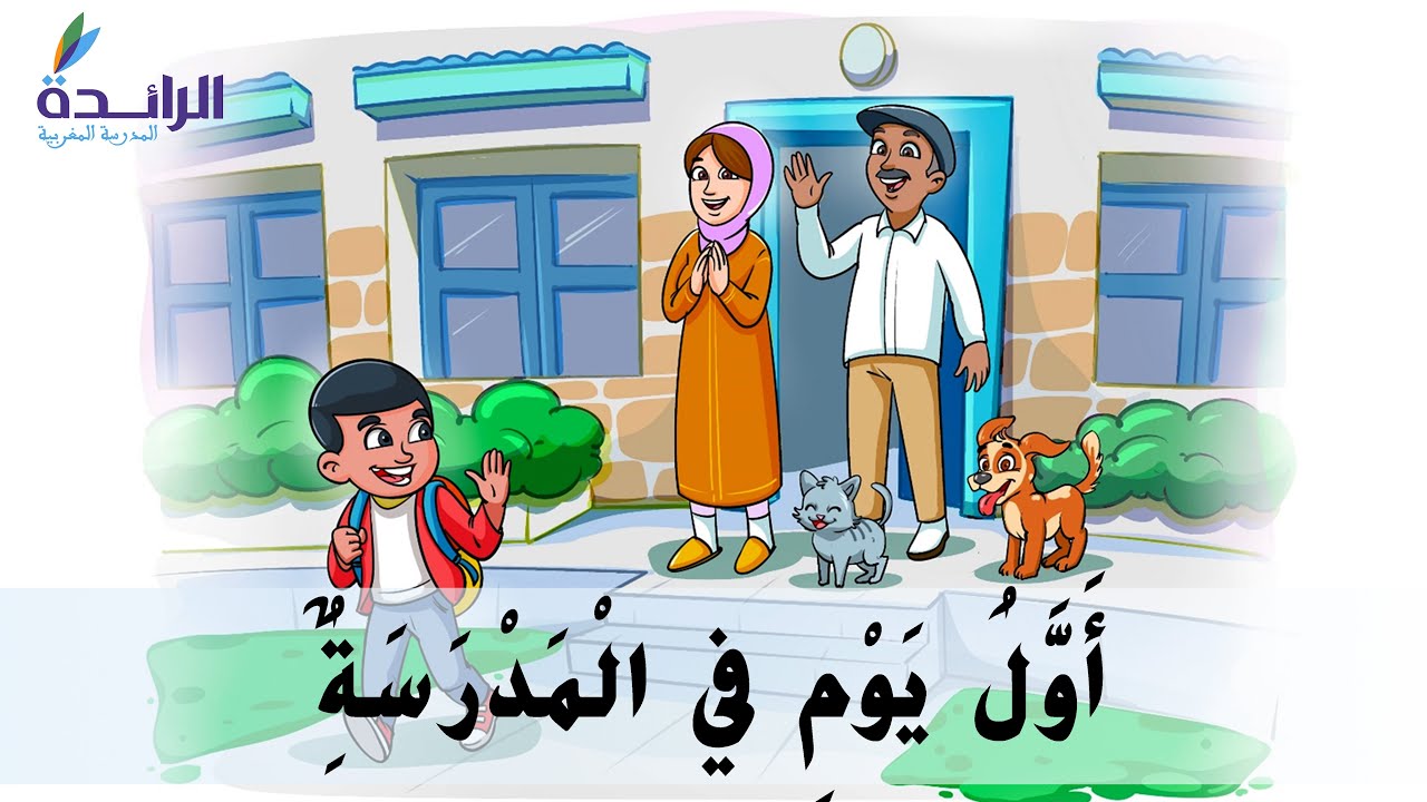حكاية : أول يوم في المدرسة  - المستوى الأول - المدرسة الرائدة