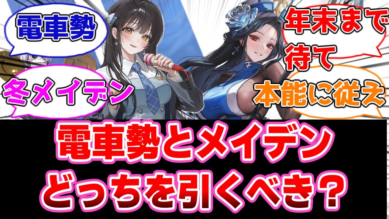 【NIKKE】開始半年の指揮官「電車勢とメイデン、どっち引くべき？」に対する指揮官たちの反応集【メガニケ】