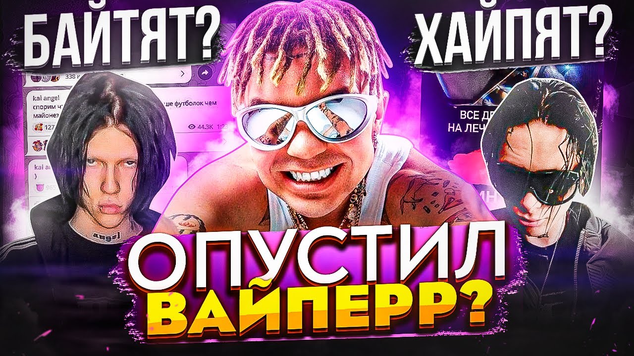 ЭЛДЖЕЙ ПРОТИВ ВАЙПЕРР! РЭПЕРЫ ПРО БИФ KAI ANGEL И 9MICE / BABY MELO ПРОТИВ КИЗАРУ / ТРИ ДНЯ ДОЖДЯ