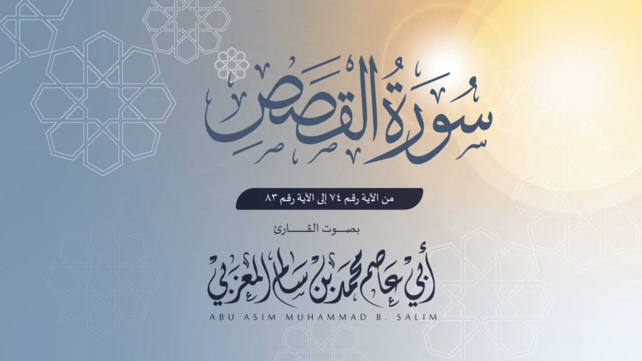 قصة قارون من سورة القصص بمقام الرست |بصوت القارئ أبي عاصم محمد المعزبي 🌸🤍