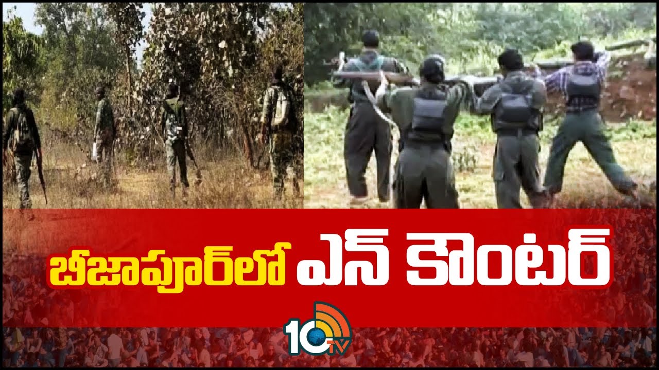 బీజాపూర్‌లో ఎన్ కౌంటర్‌ | Encounter in Chhattisgarh | 10TV