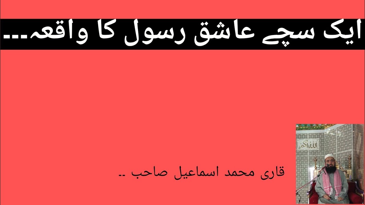 ایک سچے عاشق رسول کا واقع ۔۔۔۔