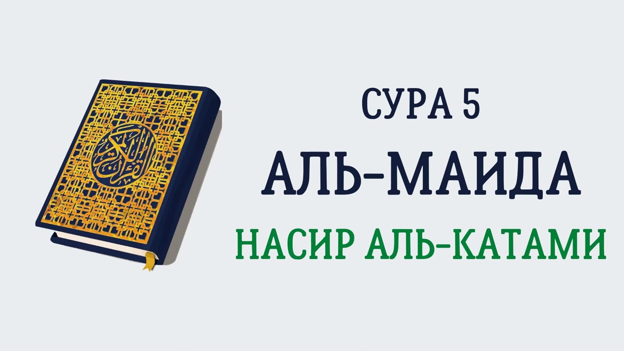 Сура 5 Аль-Маида // Насир Аль-Катами
