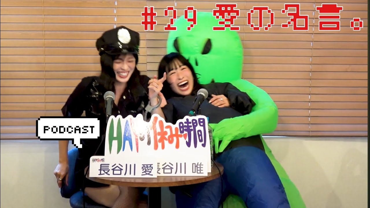 【動画版】HAYの休み時間 #29 愛の名言。