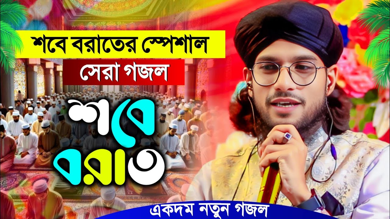 শবে বরাত' শবে বরাতের স্পেশাল সেরা গজল┇Shilpi Md Imran Gojol┇ইমরানের গজল┇Bangla New Gojol┇Imran