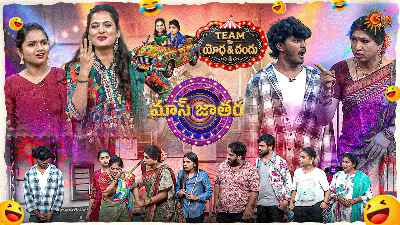 నన్ను ఆంటీ అంటావా!!వాడు ఎవడు అత్త.. |Yodha&Chandu Team Performance| Mass Jathara| Ep-30 | Sun Gemini