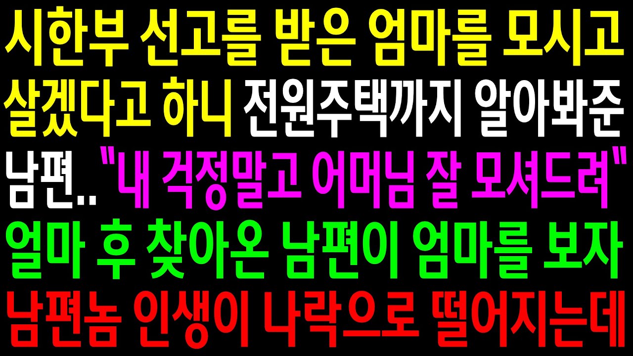 (실화사연)시한부 선고를 받은 엄마를 모시고 살겠다고 하니 전원주택까지 알아봐준 남편..얼마후 찾아온 남편이 엄마를 보자 대반전이 펼쳐지는데[신청사연][사이다썰][사연라디오]