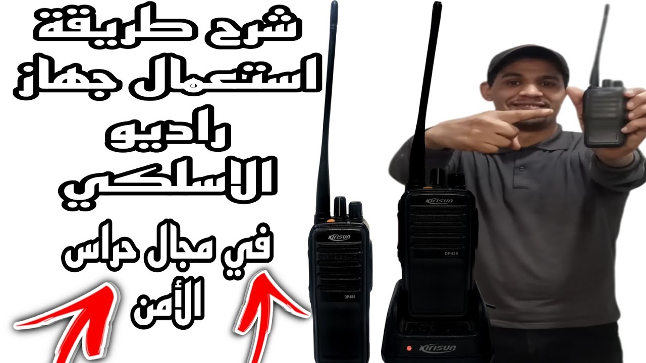 شرح طريقة استعمال جهاز راديو الاسلكي في مجال الأمن الخاص السكرتي.