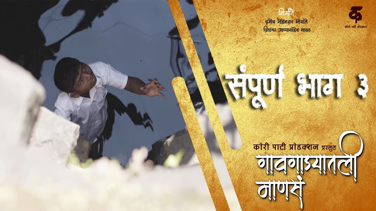 गावगाड्यातली माणसं|भाग#३|सायल्या|Gavgadyatli Mansa|EP#3|Saylya|Marathi Web Series