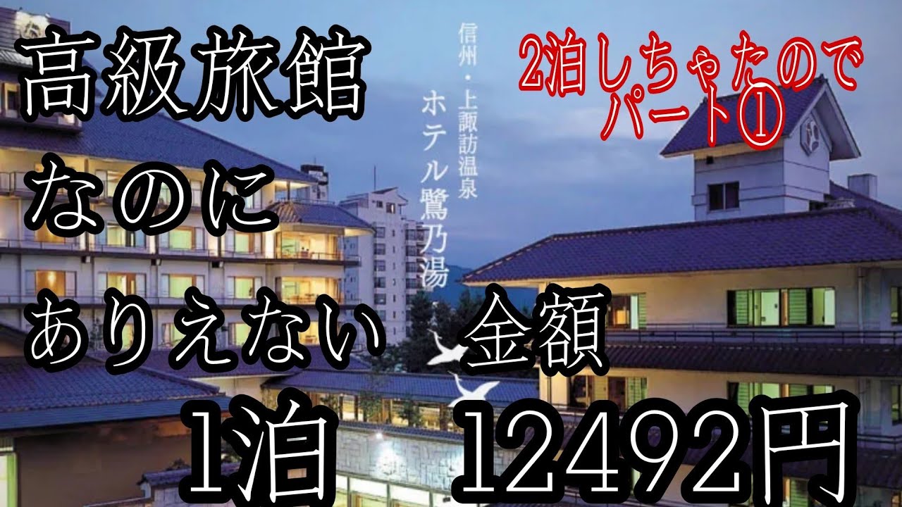 大人の国内旅行！超高級ホテルなのに　超コスパ値段で泊まれる‼️長野県諏訪　極上の【ホテル鷺の湯】#1