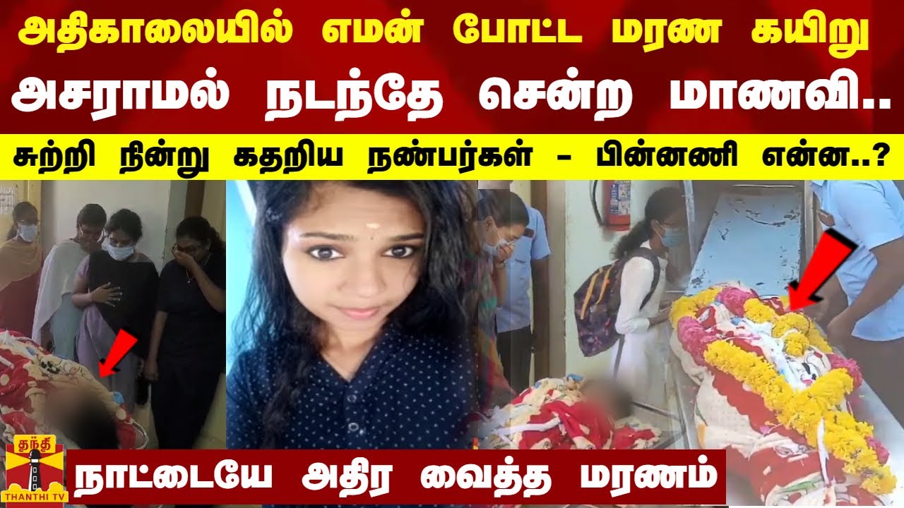 அதிகாலையில் எமன் போட்ட மரண கயிறு... அசராமல் நடந்தே சென்ற மாணவி - பின்னணி என்ன..?