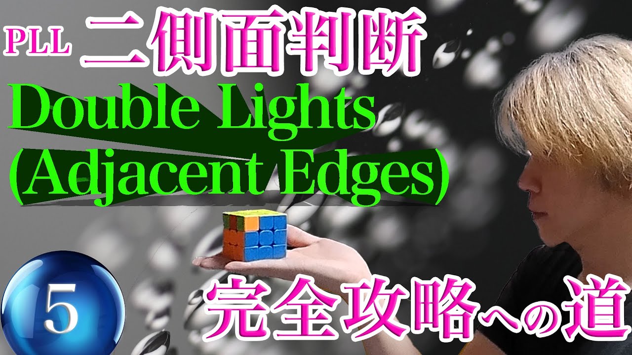 PLL 二側面判断完全攻略への道 その5 [Double Lights (Adjacent Edges)]【ルービックキューブ】