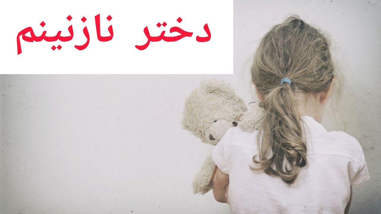 از دخترم همیشه حمایت میکنم