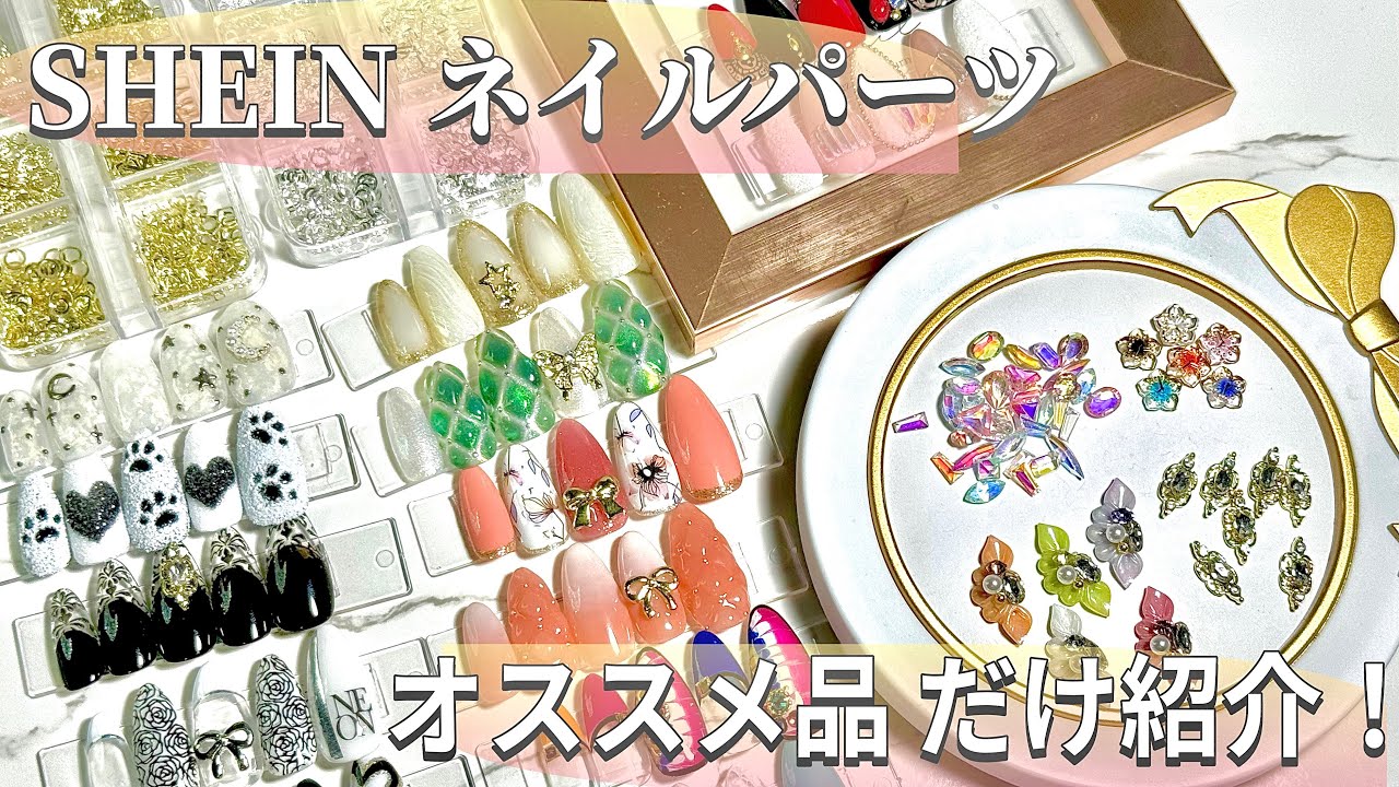 SHEINネイルパーツ紹介！すべて使用例あり