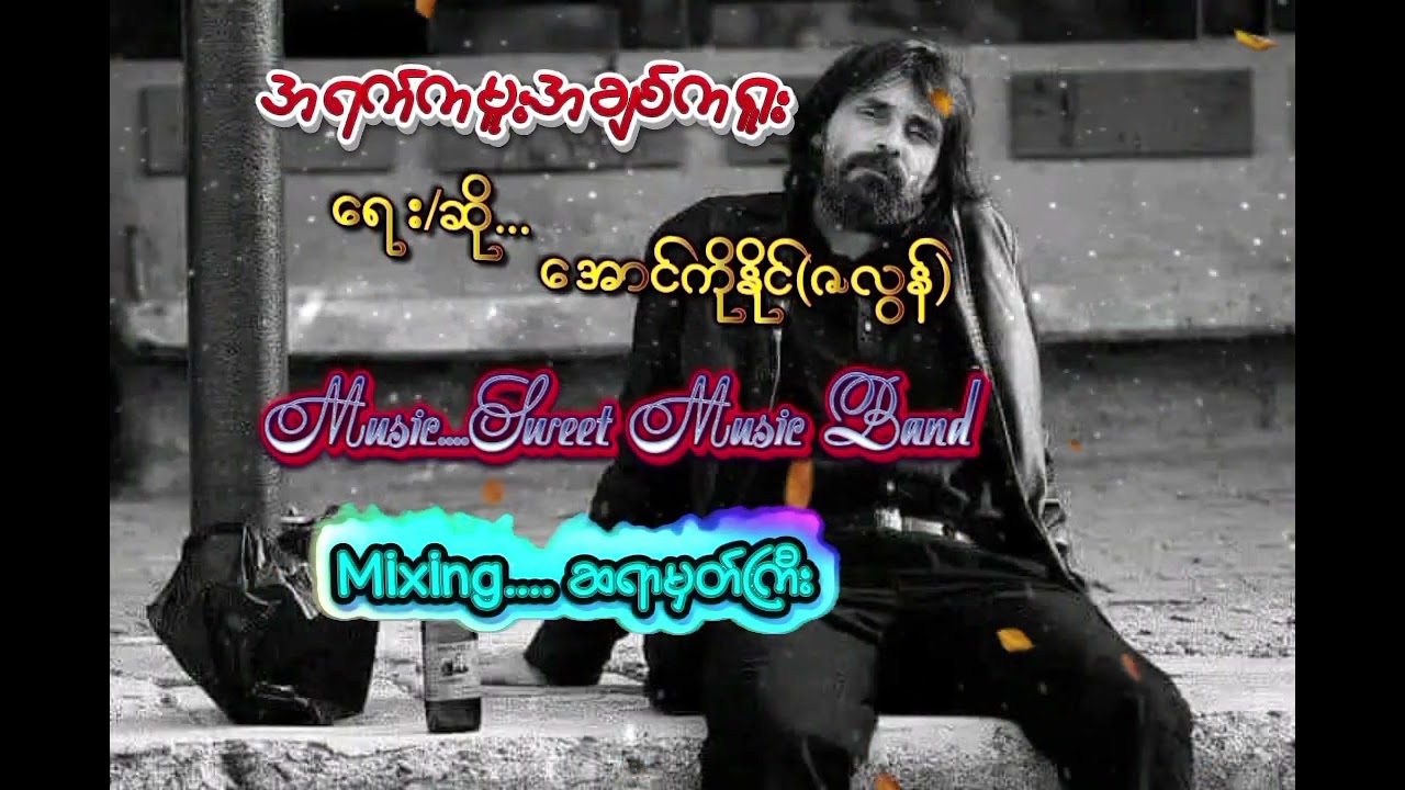 အရက်ကမူး အချစ်ကရူး