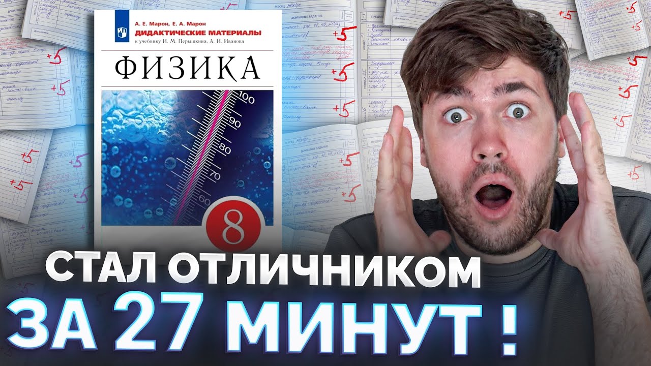 Школьная Программа 8 класс по Физике за 27 Минут!