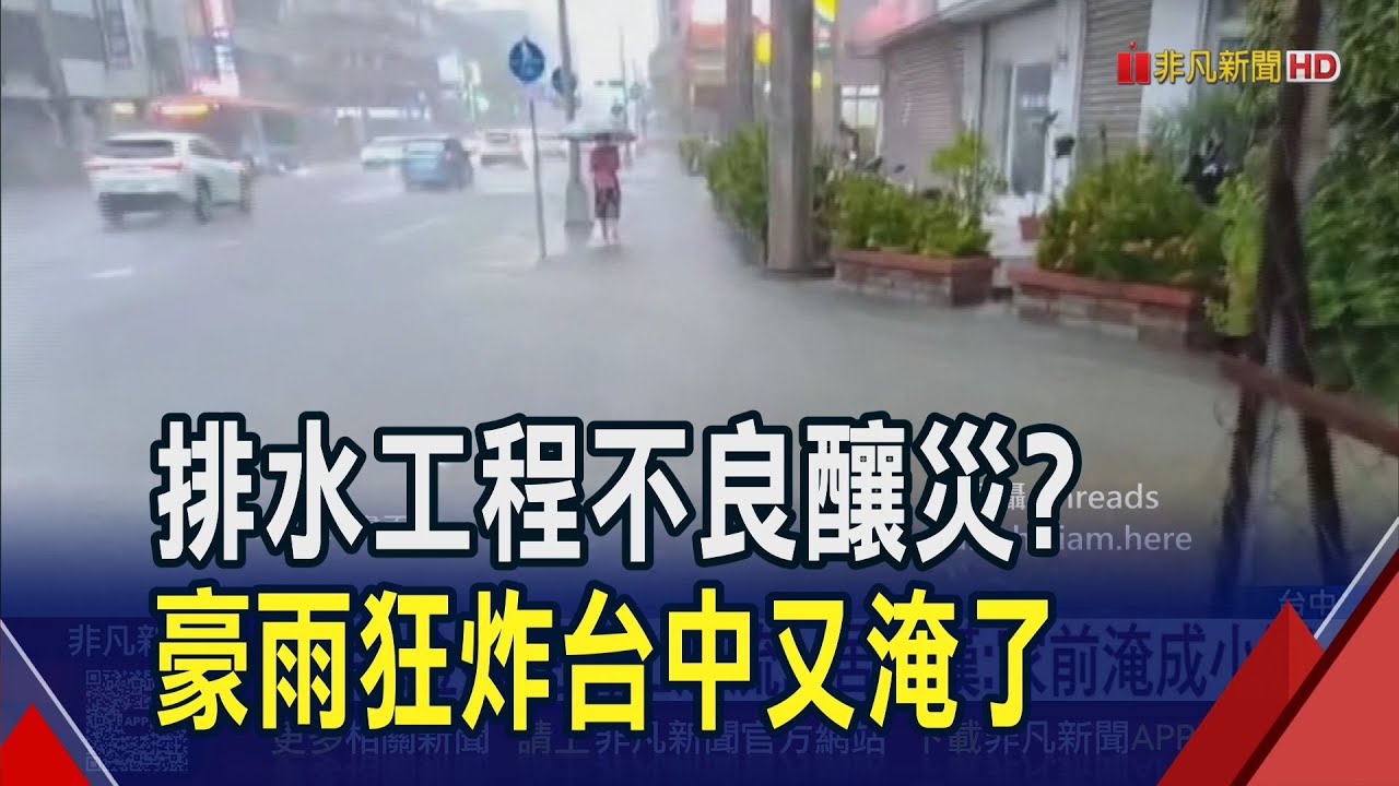 颱風外圍環流影響豪雨開炸 台中多處傳淹水 招牌.金桶在路上漂流! 居民嘆:家前淹成小河｜非凡財經新聞｜20250721