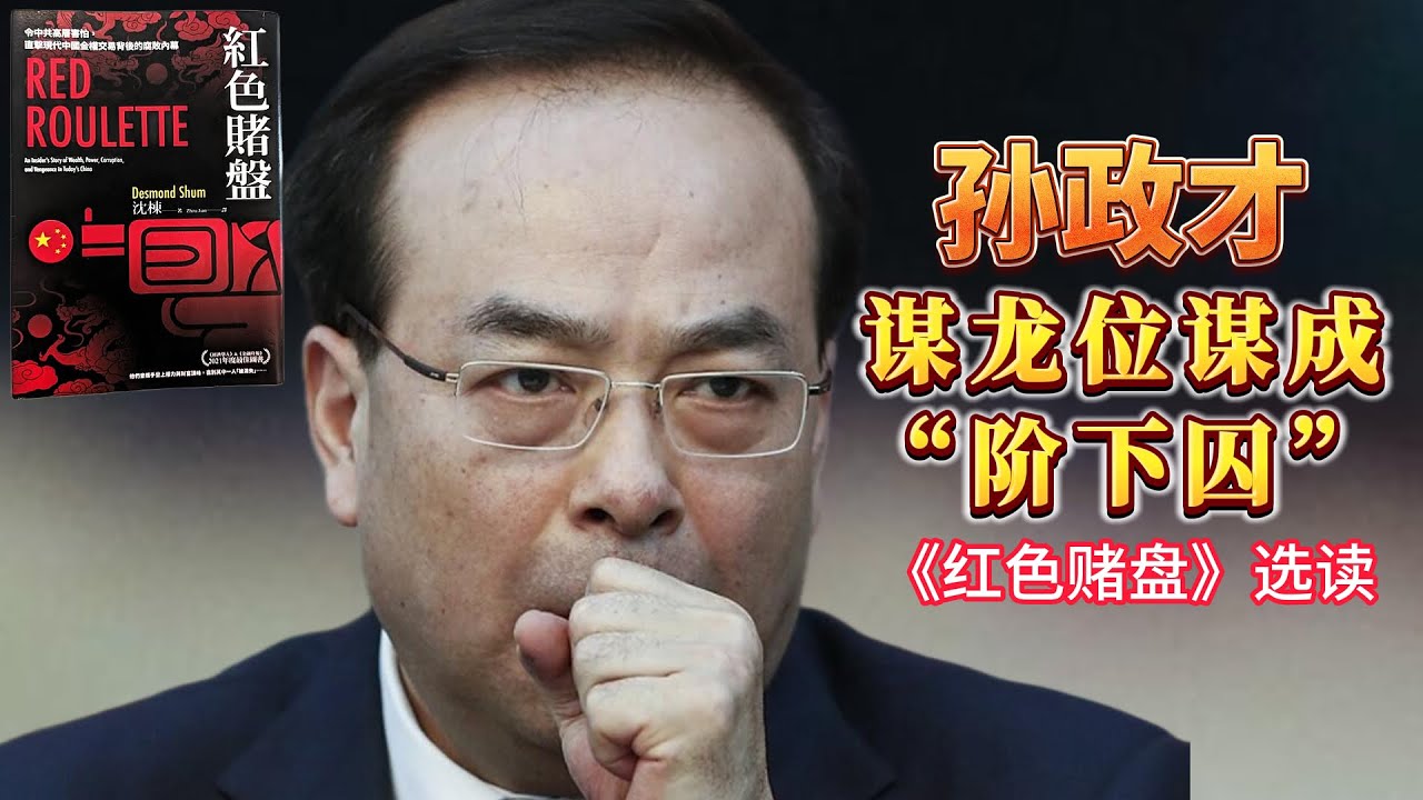 【连日来读书】《红色轮盘》选读：孙政才谋龙位谋成“阶下囚”
