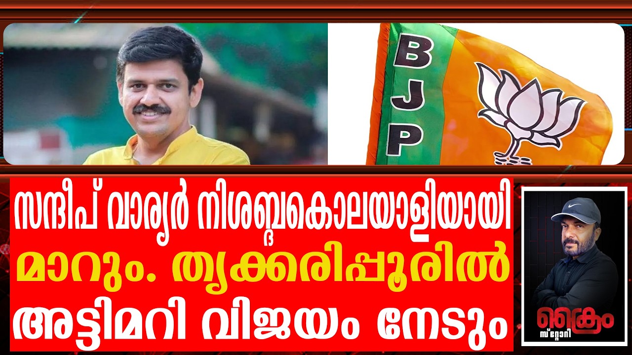 തൃക്കരിപ്പൂരിൽ CPM കുത്തക സന്ദീപ് വാര്യർ തകർക്കും | Sandeep Warrier in Trikkaripur
