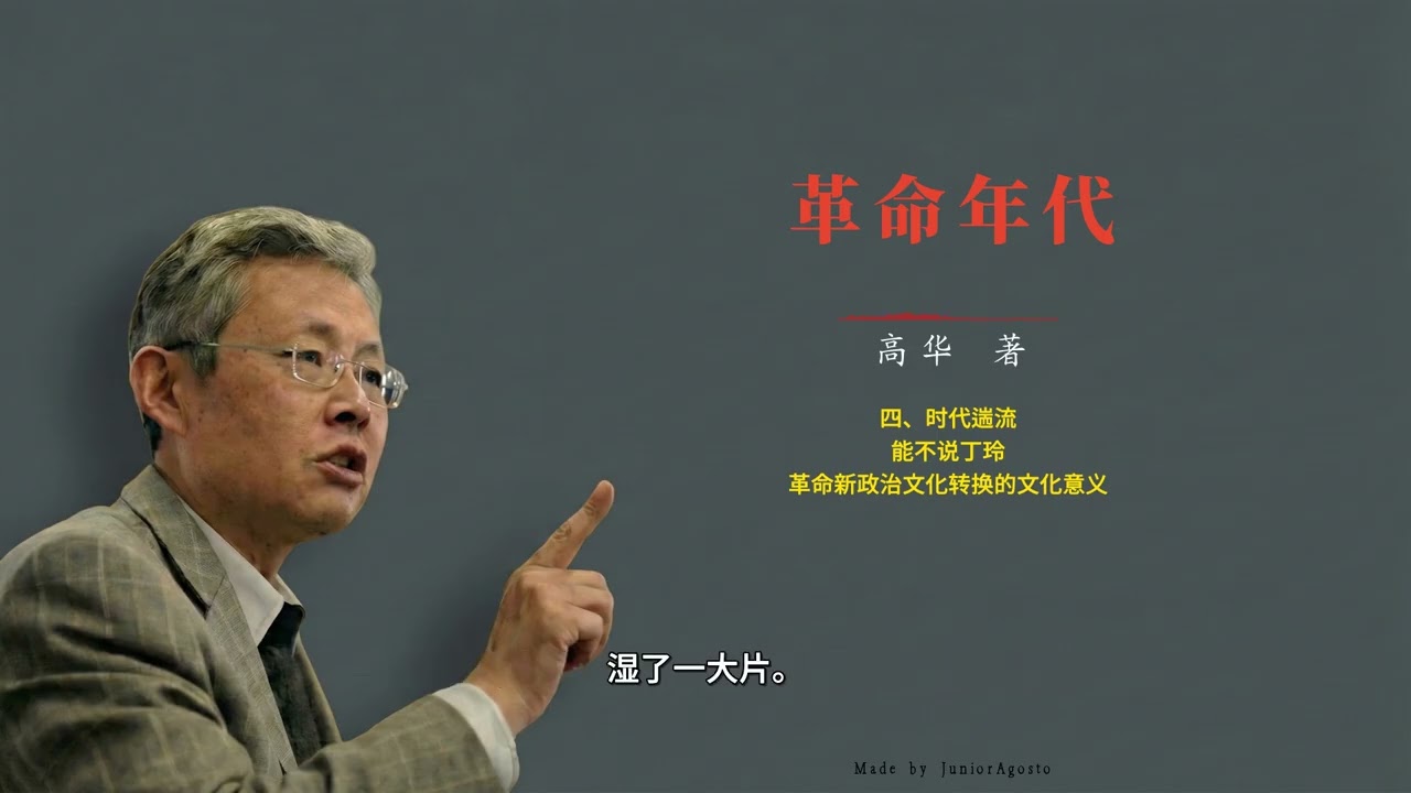 高华：《革命年代》 23.〈四、时代遄流〉〈能不说丁玲〉