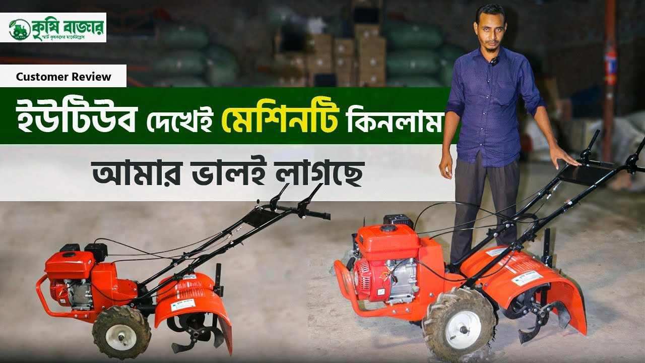 ইউটিউব দেখেই মেশিনটি কিনলাম,আমারত ভালই লাগছে,Costomar Reviwe,#krishibazar