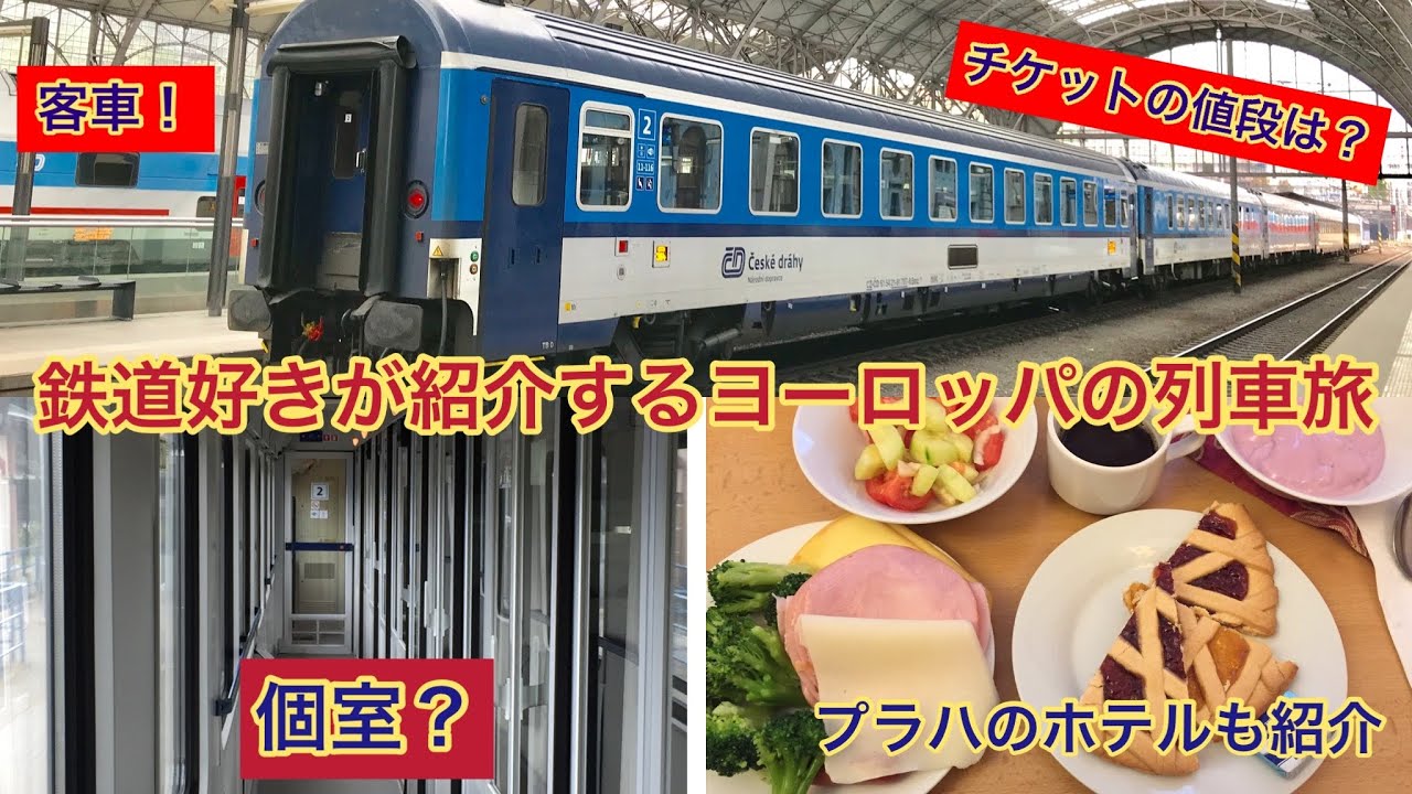 プラハからドイツのドレスデンまでの高コスパな列車旅　ヨーロッパの列車旅は楽しい！　プラハのホテルも紹介