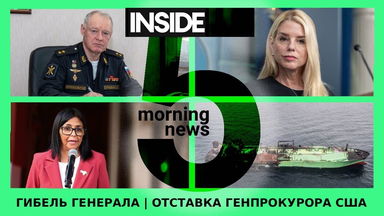 ⚡️🎙Гибель генерала | Отставка генпрокурора США | Утренний подкаст INSIDE 5