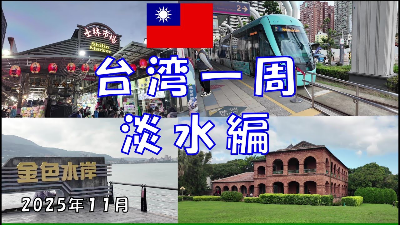 台湾一周(12日目）　　　　　　　　　　　　　　　　　　台北淡水