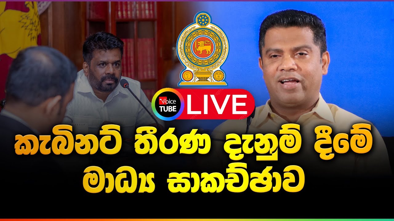 LIVE🔴: කැබිනට් මණ්ඩලයේ තීරණ දැනුම්දීම  - Cabinet Decisions - 27-01-2026