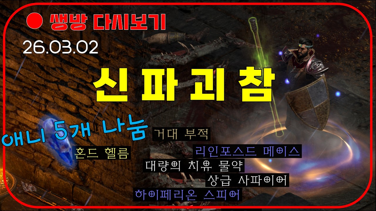 직접 딴 우버 애니참 나눔 이벤트 😈 파괴참 직득 2차전 【디아블로2레저렉션 DLC확장팩】