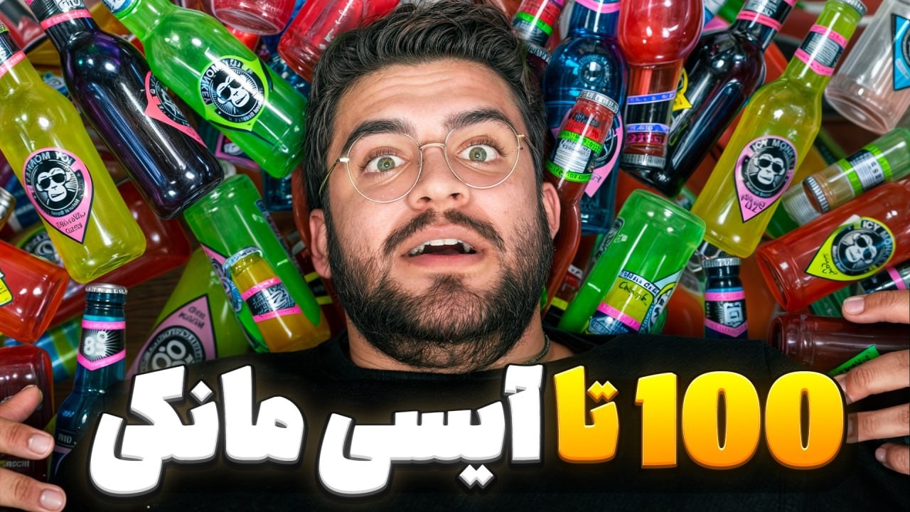 بهترین آیسی مانکی ایران کدومه ؟!