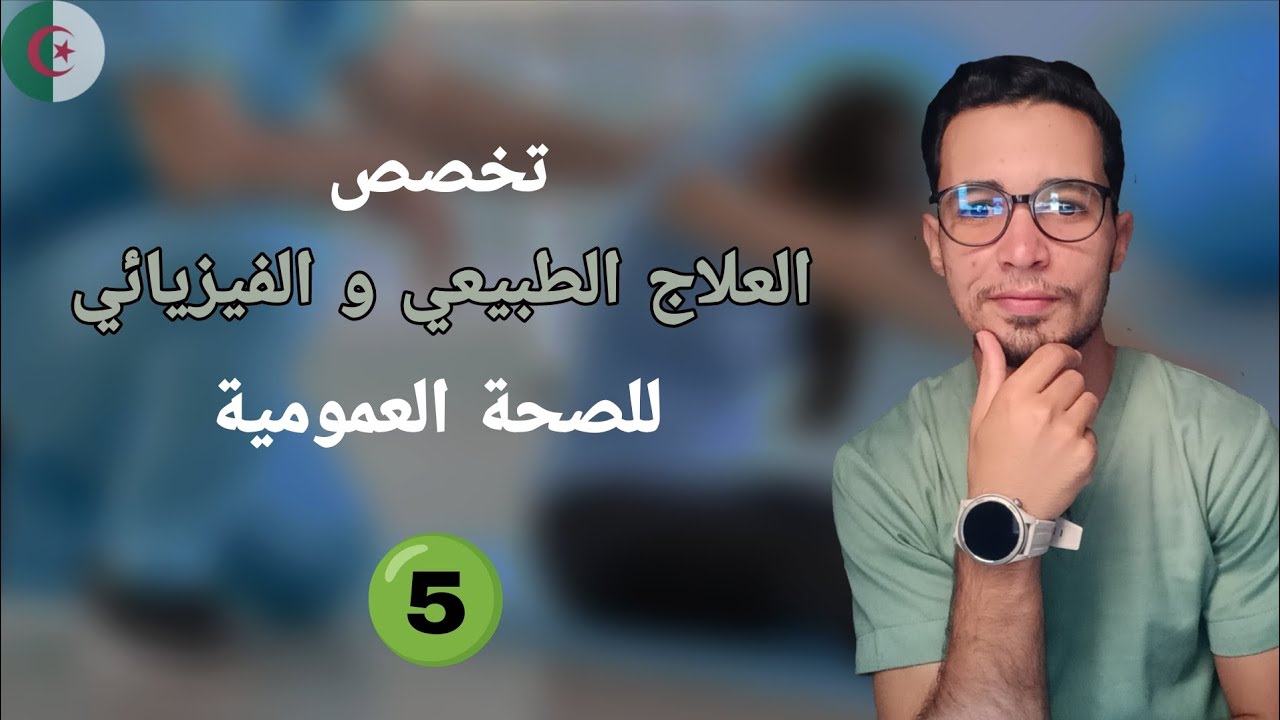 التعريف بمختص في العلاج الطبيعي و الفيزيائي للصحة العمومية|Kinésithérapeute de santé publique