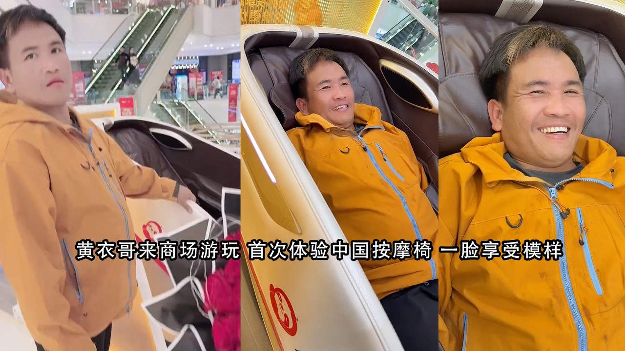 黄衣哥来商场游玩 首次体验中国按摩椅 一脸享受模样