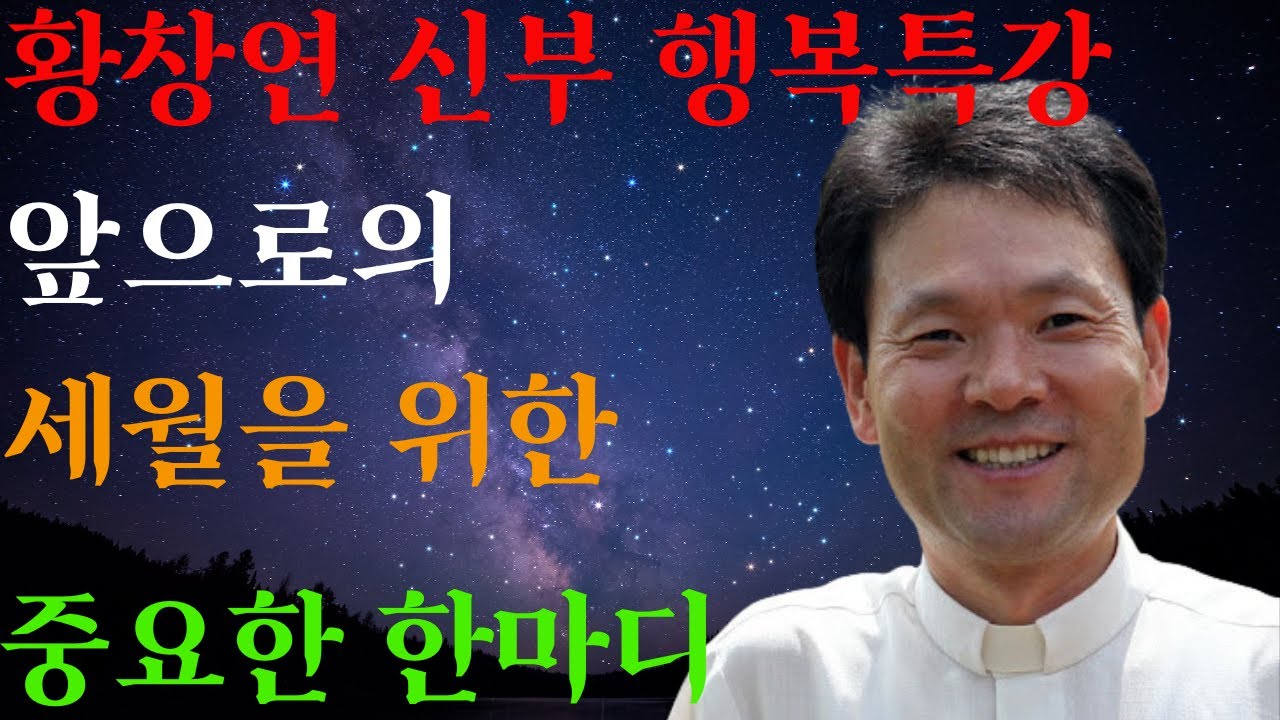 인생에 꼭 필요한 한 가지ㅣ이것 반드시 준비하세요ㅣ황창연신부님최근강의ㅣ황창연신부행복특