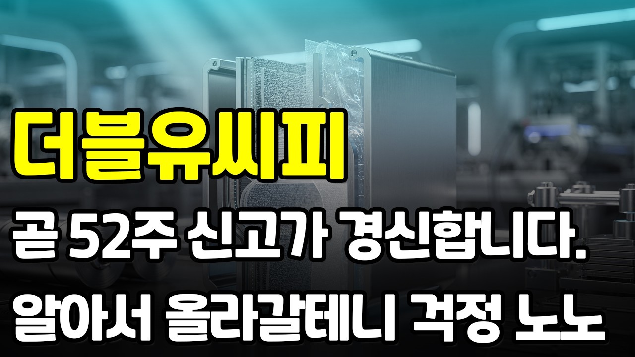 [더블유씨피] 주가는 언제든 급등이 가능한 상태입니다. 최근 고점이후 급락이 나왔지만 거의 다 회복했습니다. 편안하게 지켜보세요!! #더블유씨피 #더블유씨피주가